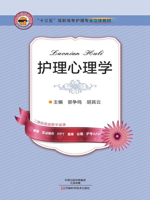 Cover image for 护理心理学